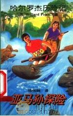 亚马孙探险 1995 PDF电子版封面 7530105000 (英)(W.普赖斯)Willard Price著;杨伟娴译
