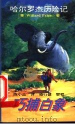巧捕白象 1995 PDF电子版封面 7530104926 (英)WILLARDPRICE著;陈小兰译