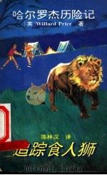 追踪食人狮 1995 PDF电子版封面 7530104993 (英)(W.普赖斯)Willard Price著;陈林汉译