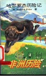 非洲历险 1995 PDF电子版封面 7530105051 (英)(W.普赖斯)Willard Price著;骆行健译