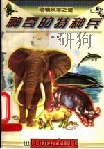 神奇的特种兵（1997 PDF版）