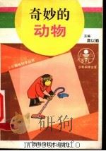 奇妙的动物 1993 PDF电子版封面 7805656819 裘树平等著