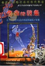 生命的链条:诺贝尔生理学及医学奖获得者成才故事 1998 PDF电子版封面 7303047565 武变瑛,周文英编著