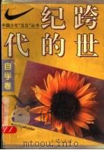 跨世纪的一代 中国少年“五自”丛书 自学卷 1994 PDF电子版封面 7541710539 刘保法著;孙云晓主编;刘希亮副主编