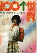 100个世界  全国中学生日记精选（1991 PDF版）