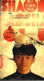 两个王国的对话（1992 PDF版）