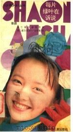 每片绿叶在诉说 1992 PDF电子版封面 753650957X 《少男少女》编辑部编