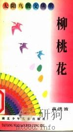 柳桃花 1996 PDF电子版封面 7535316697 高洪波著