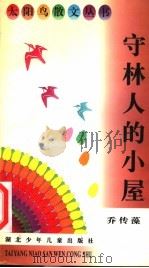 守林人的小屋 1996 PDF电子版封面 7535316670 乔传藻著