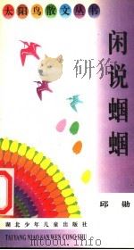 闲说蝈蝈（1996 PDF版）