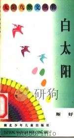 白太阳 1996 PDF电子版封面 7535316654 斯好著
