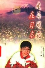 走马观花在日本 1999 PDF电子版封面 7500746806 张壵著