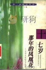 十七岁那年的凤凰花 大学生回忆中学时代 1999 PDF电子版封面 7810307029 松子主编