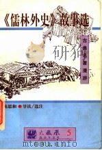 古典名著漫游 《儒林外史》故事选 1997 PDF电子版封面 7805900965 吴敬梓原著;陈思和选注/导读