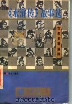 古典名著漫游  《水浒传》故事选（1997 PDF版）