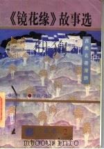 古典名著漫游 《镜花缘》故事选 1997 PDF电子版封面 7805900965 李汝珍原著;章培恒等选注