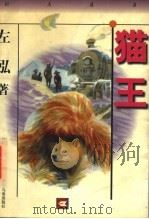 猫王 1998 PDF电子版封面 7532435024 左泓著