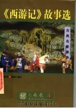 古典名著漫游 《西游记》故事选 1997 PDF电子版封面 7805900964 吴承恩原著;张业松,张英选注/导读