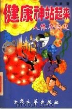 健康神,站起来! 人体历险记 下 1998 PDF电子版封面 7800945960 马羊著