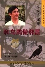 和乌鸦做邻居 1997 PDF电子版封面 7534617499 沈石溪编著