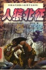 人猿北征 1998 PDF电子版封面 7530106430 李子玉著