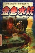 金色水妖 1998 PDF电子版封面 7530106422 李子玉著