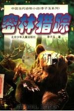 密林猎踪（1998 PDF版）