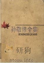 孙敬修全集 第1卷 回忆录 我的故事 1998 PDF电子版封面 7530927396 李行健主编