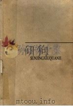 孙敬修全集  第2卷  讲故事  中外童话故事（1998 PDF版）