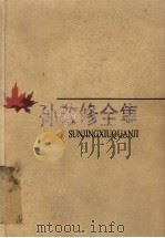孙敬修全集  第3卷  讲故事  神话与古典名著故事（1998 PDF版）