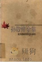 孙敬修全集  第4卷  讲故事  现代少儿生活故事与歌谣（1998 PDF版）