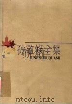 孙敬修全集  第5卷  讲故事  中国历史与革命传统故事（1998 PDF版）