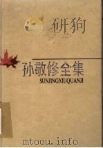孙敬修全集 第7卷 论著 谈心言论集 1998 PDF电子版封面 7530927396 李行健主编