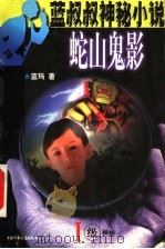 蛇山鬼影 1级神秘 1999 PDF电子版封面 7500747225 蓝玛著