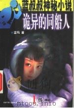 诡异的同船人 1级神秘 1999 PDF电子版封面 7500747225 蓝玛著