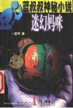 迷幻妈咪 1级神秘 1999 PDF电子版封面 7500747225 蓝玛著