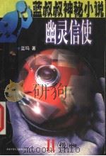 幽灵信使 2级神秘 1999 PDF电子版封面 7500747225 蓝玛著