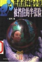 被挡住的半张脸 2级神秘 1999 PDF电子版封面 7500747225 蓝玛著