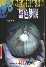 黑色梦眼 3级神秘 1999 PDF电子版封面 7500747225 蓝玛著