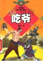 吃爷 1999 PDF电子版封面 7500746784 葛冰作
