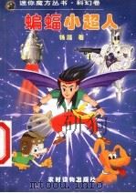 蝙蝠小超人（1999 PDF版）