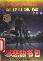 邪恶的书包 二子,飞吧 上 1998 PDF电子版封面 7531209071 张韧著