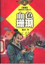 血色珊瑚 1999 PDF电子版封面 7500746784 葛冰作