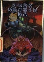 外国著名历险奇遇小说精选 1 1996 PDF电子版封面 7500716915 张美妮主编;李玲等改写