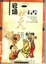 官场笑话（1998 PDF版）