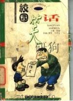 校园笑话（1998 PDF版）