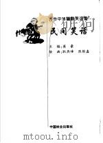民间笑话 1998 PDF电子版封面 7503820780 英豪主编;耿燕峰,陈维鑫绘画