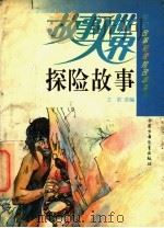 探险故事 1991 PDF电子版封面 7500714580 卫前选编