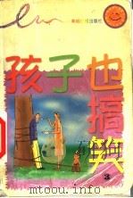 孩子也搞笑 3 1999 PDF电子版封面 7806510133 公元人编