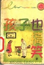 孩子也搞笑 2 1999 PDF电子版封面 7806510133 公元人编